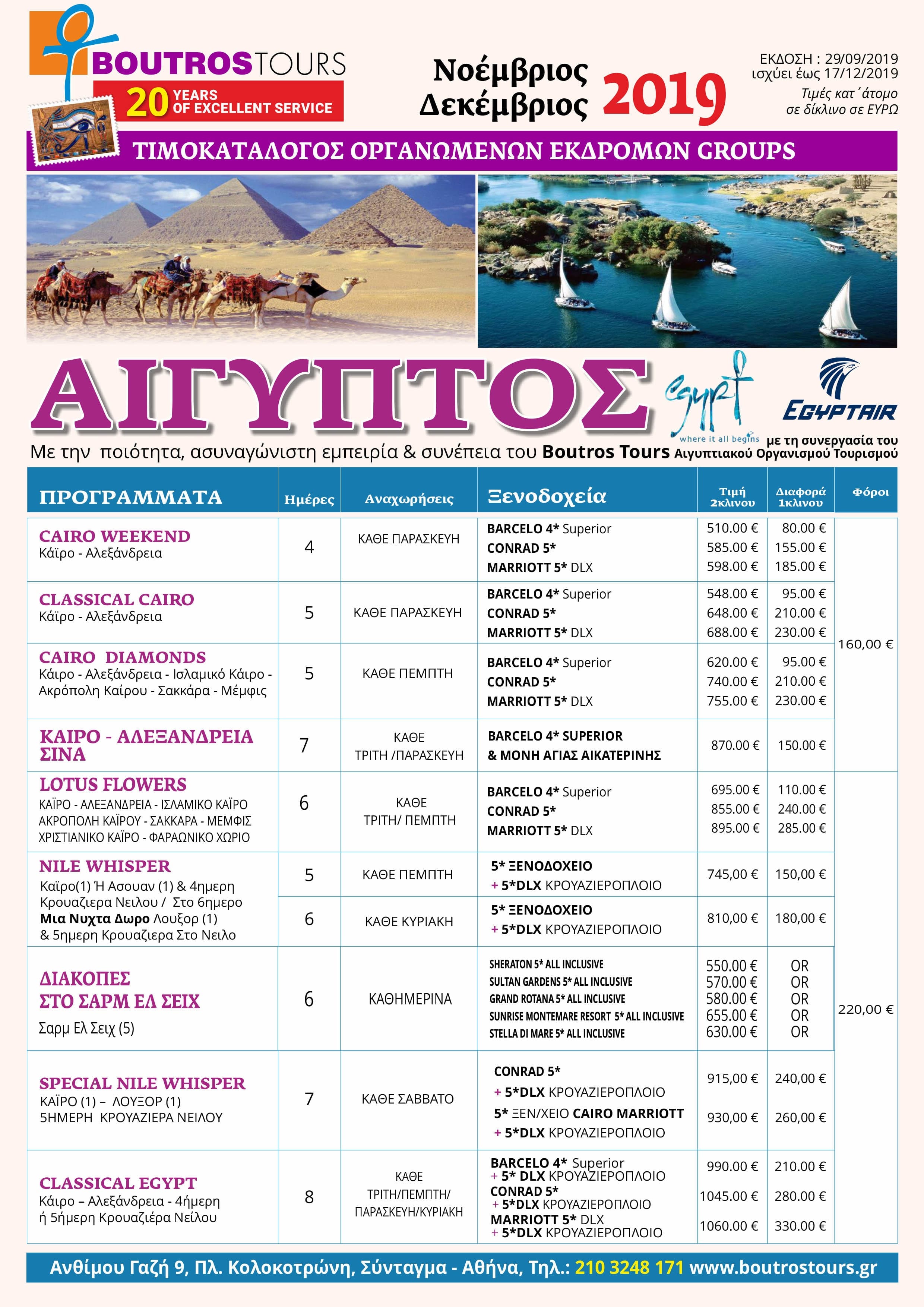 Αιγυπτος_Pricelist_NOEΜΒΡΙΟΣ-17_DEKEMΒΡΙΟΣ_20