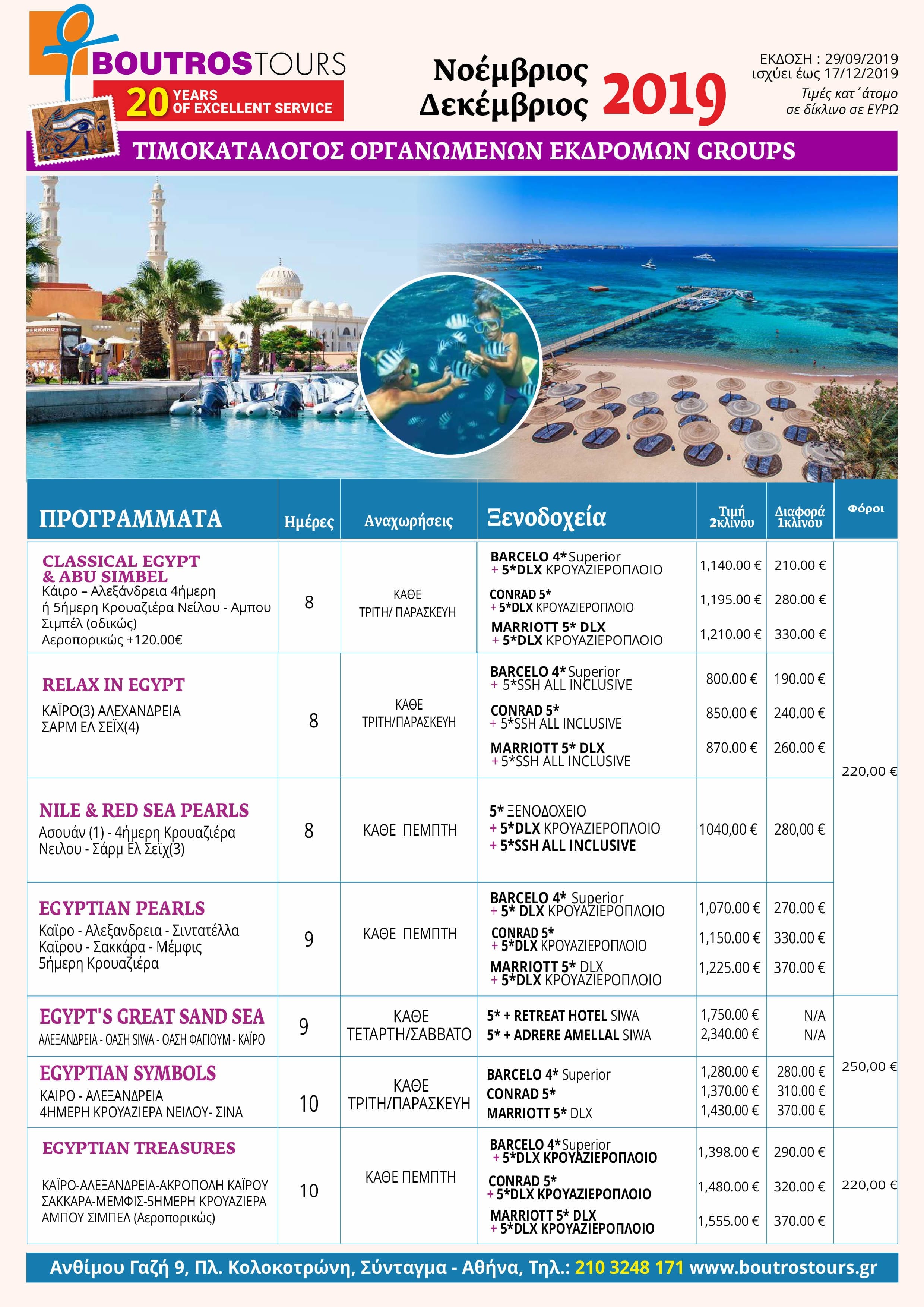 Αιγυπτος_Pricelist_NOEΜΒΡΙΟΣ-17_DEKEMΒΡΙΟΣ_20